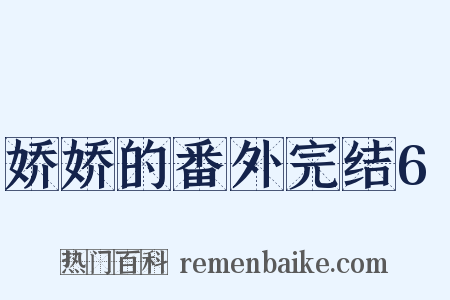 娇娇的番外完结6是什么意思的图片
